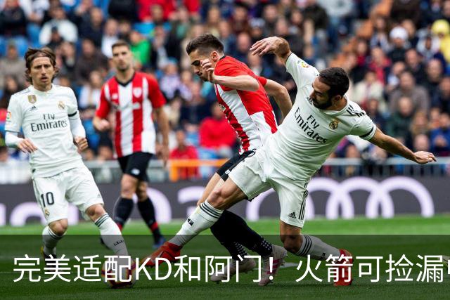 完美适配KD&阿门！火箭可捡漏中投大师德罗赞 底薪将成神来之笔